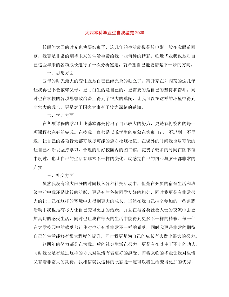 大四本科毕业生自我鉴定2024(1) _第1页