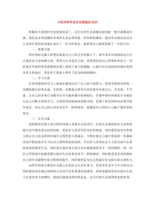 大四本科毕业生自我鉴定2024(1) 