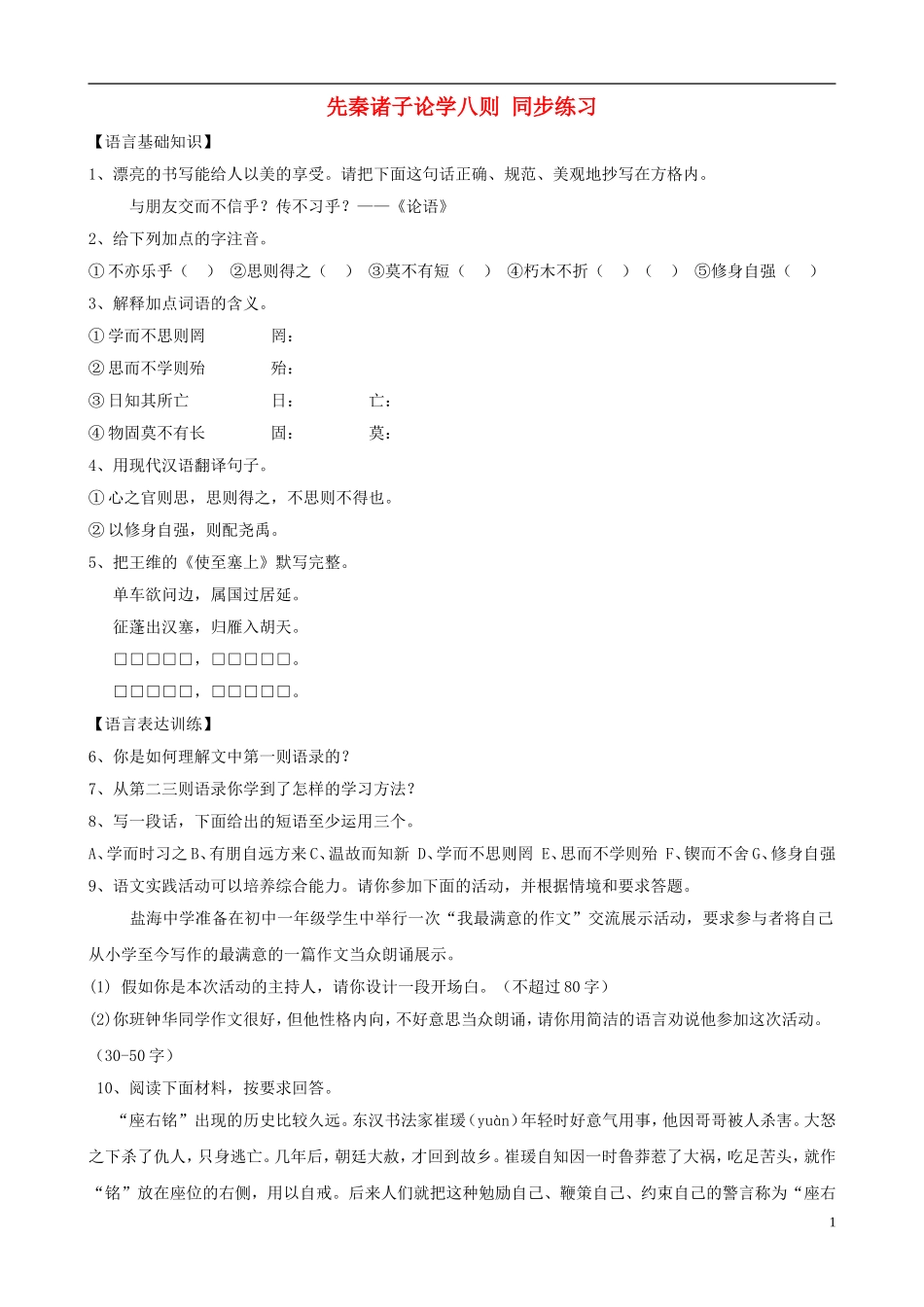 七年级语文上册-第25课《先秦诸子论学八则》同步练习-北京课改版_第1页