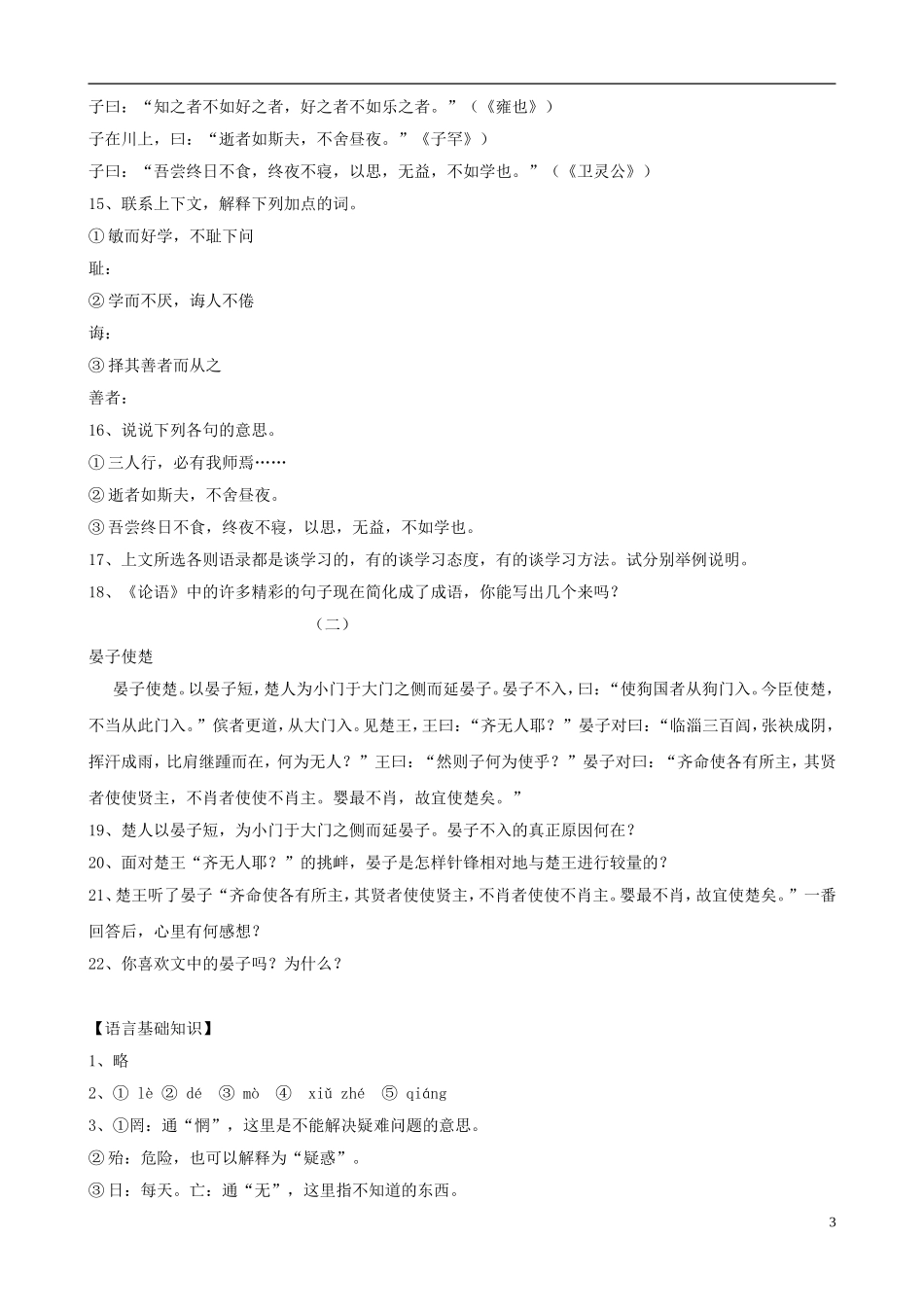 七年级语文上册-第25课《先秦诸子论学八则》同步练习-北京课改版_第3页