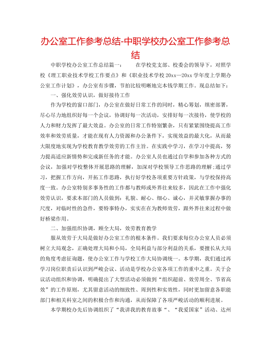 办公室工作参考总结-中职学校办公室工作参考总结 _第1页