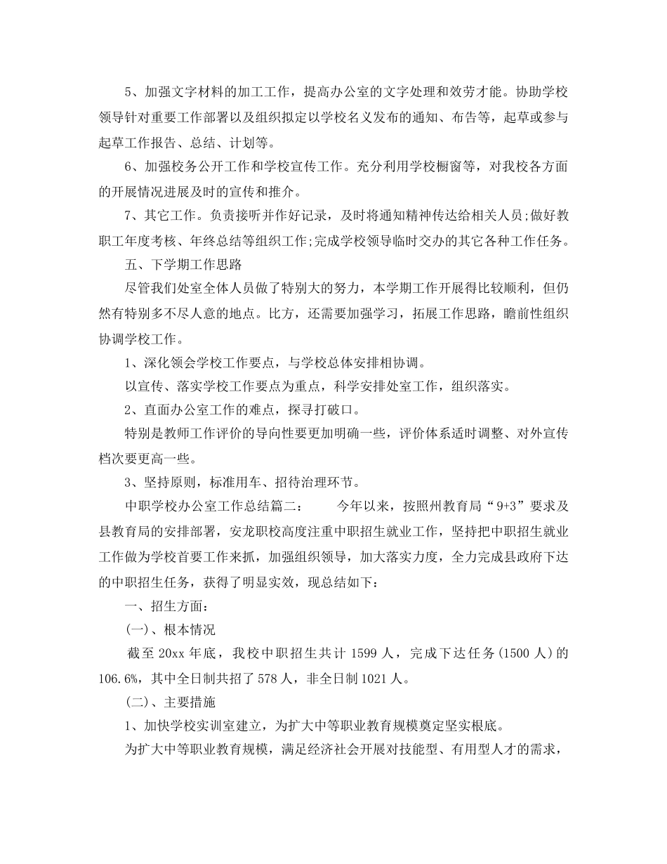 办公室工作参考总结-中职学校办公室工作参考总结 _第3页