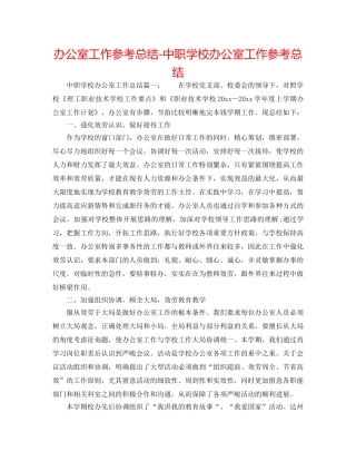 办公室工作参考总结-中职学校办公室工作参考总结 