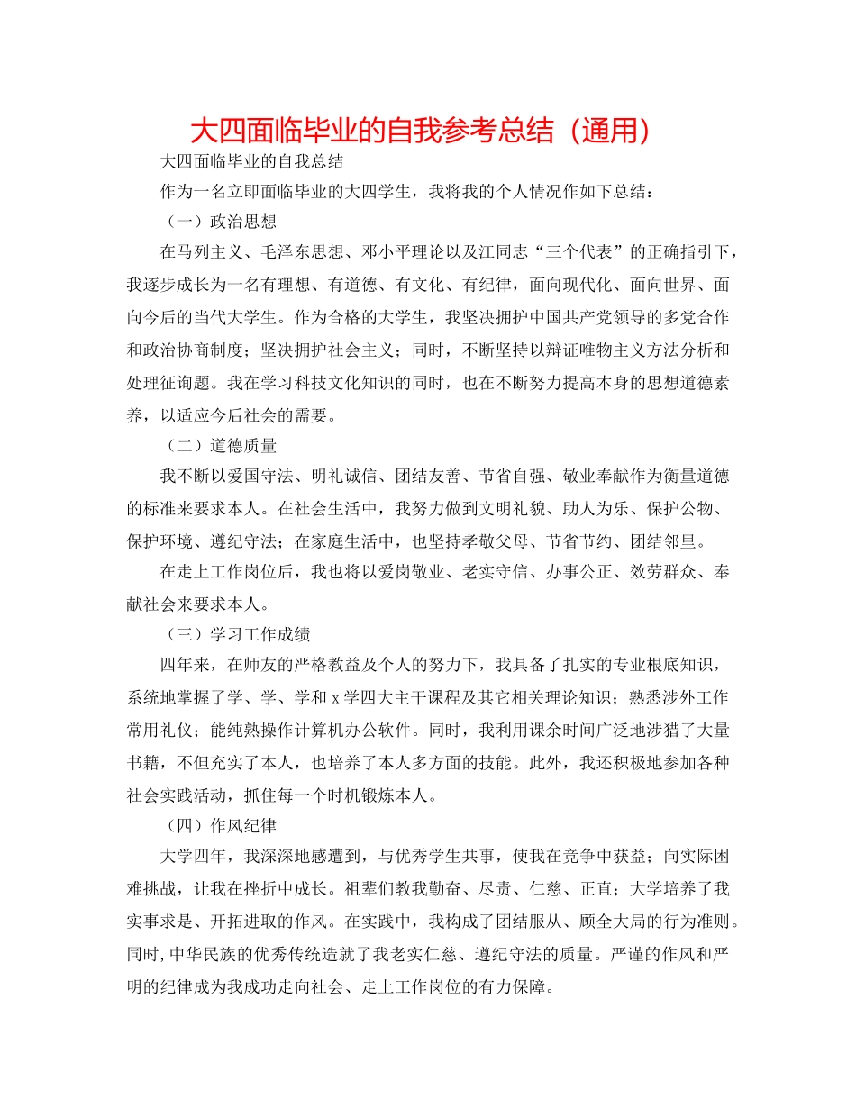 大四面临毕业的自我参考总结（通用） _第1页