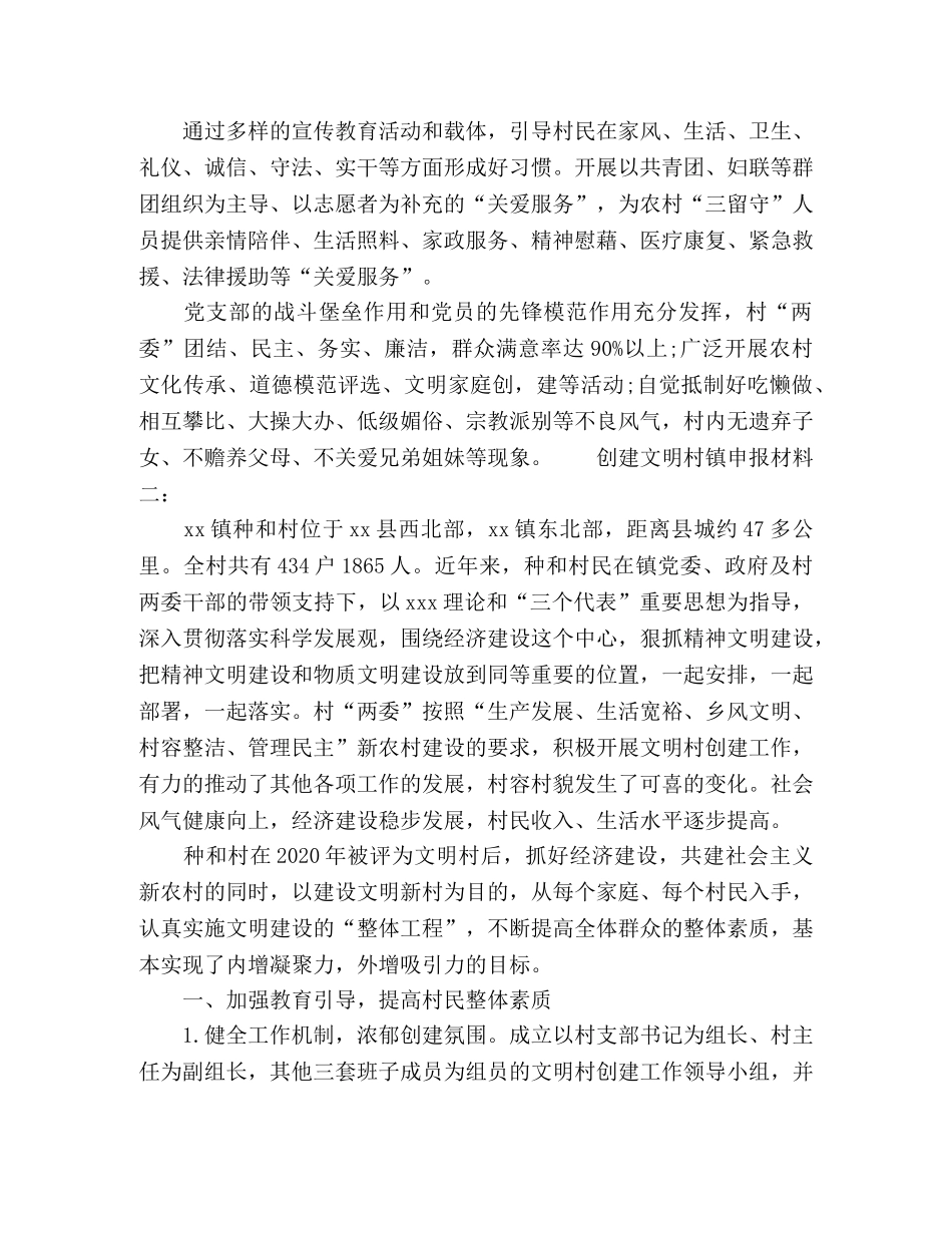 创建文明村镇申报材料范文两篇 _第3页