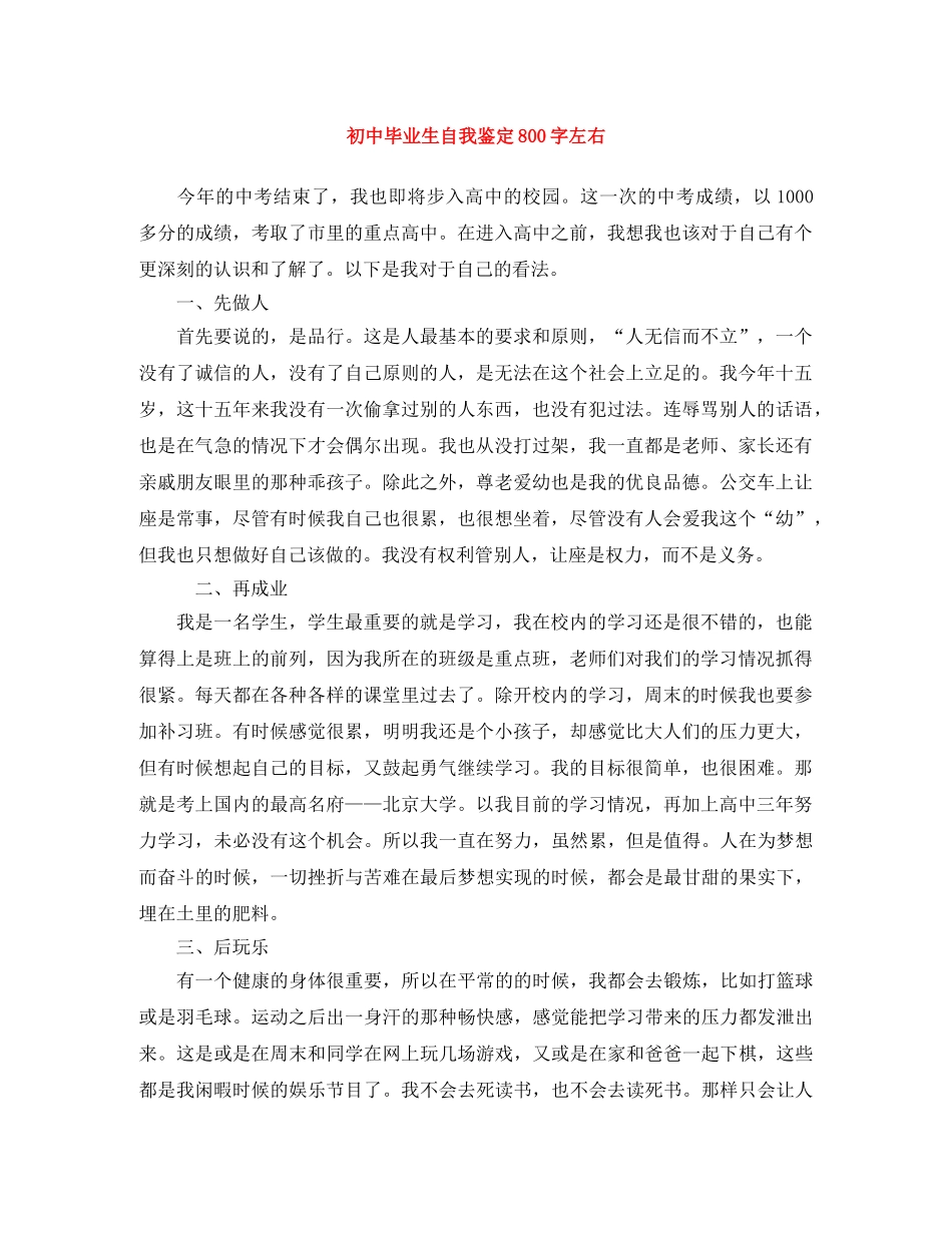 初中毕业生自我鉴定800字左右 _第1页