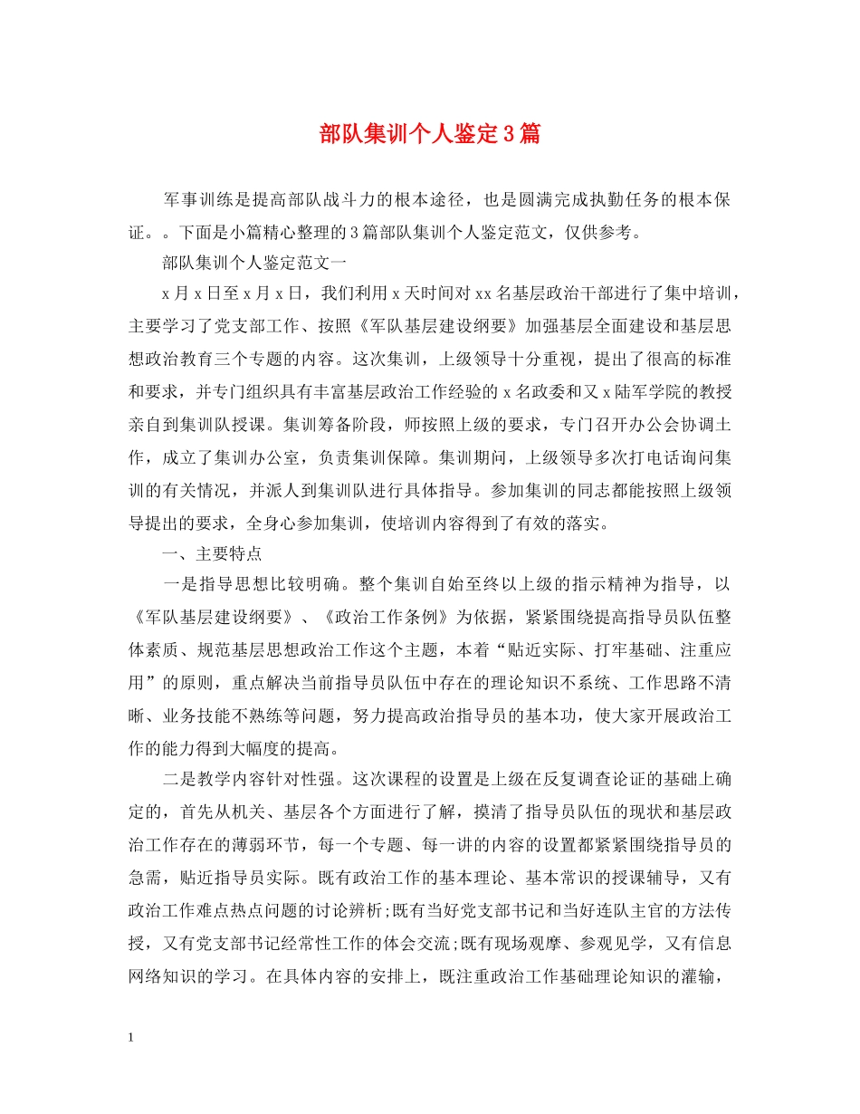部队集训个人鉴定3篇 _第1页