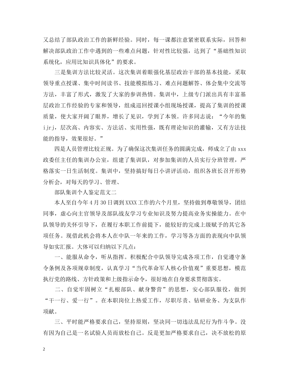 部队集训个人鉴定3篇 _第2页