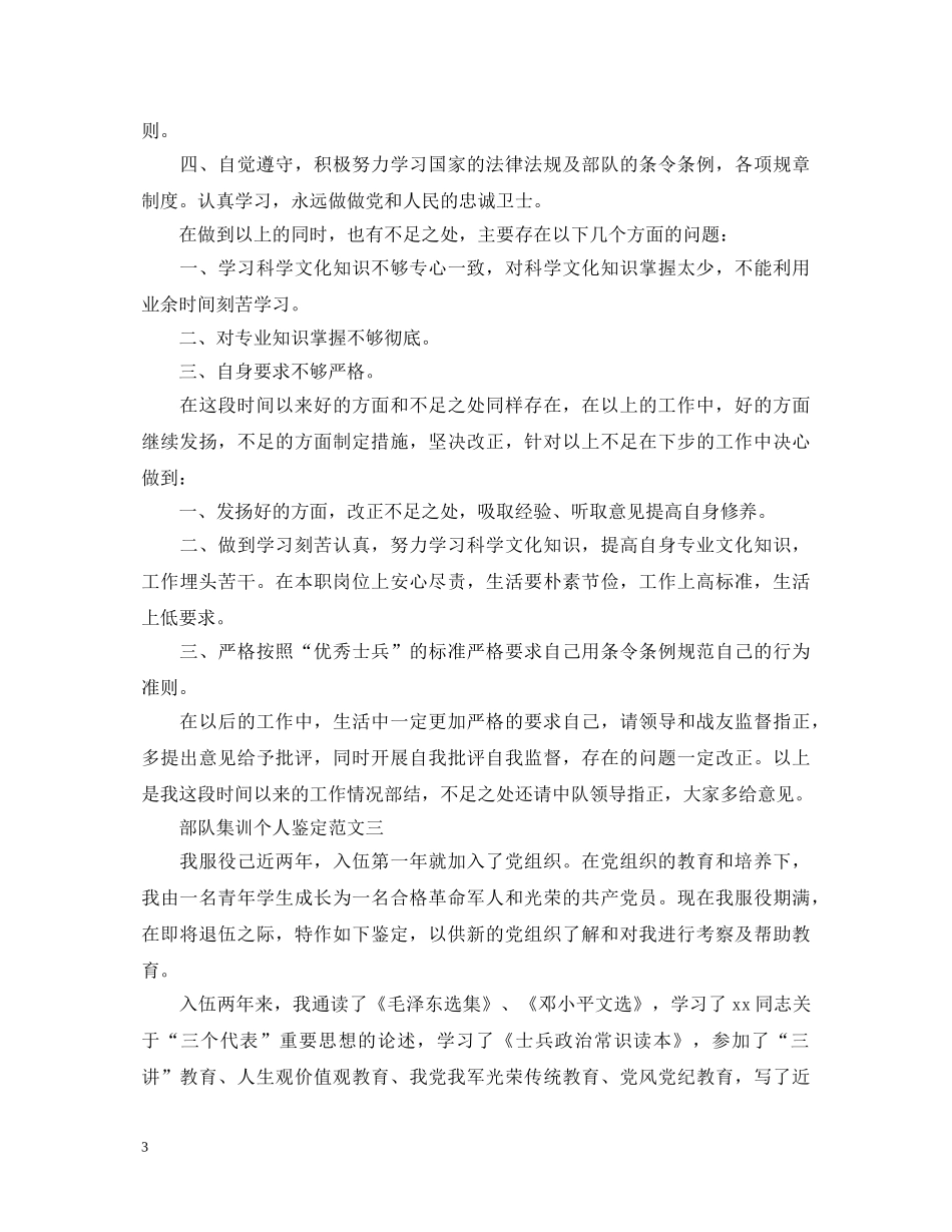 部队集训个人鉴定3篇 _第3页
