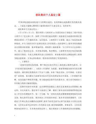 部队集训个人鉴定3篇 