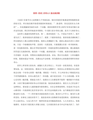 陈果《你好,好奇心》励志演讲稿 