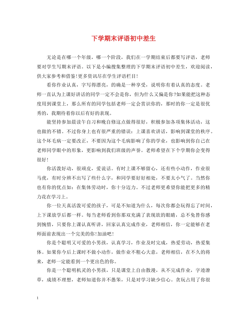 下学期末评语初中差生_第1页