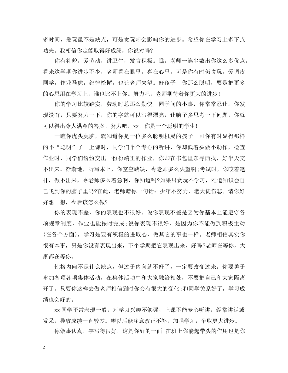 下学期末评语初中差生_第2页