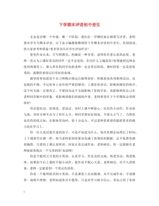 下学期末评语初中差生