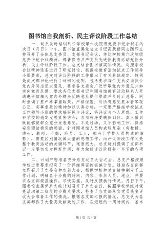 图书馆自我剖析、民主评议阶段工作总结 