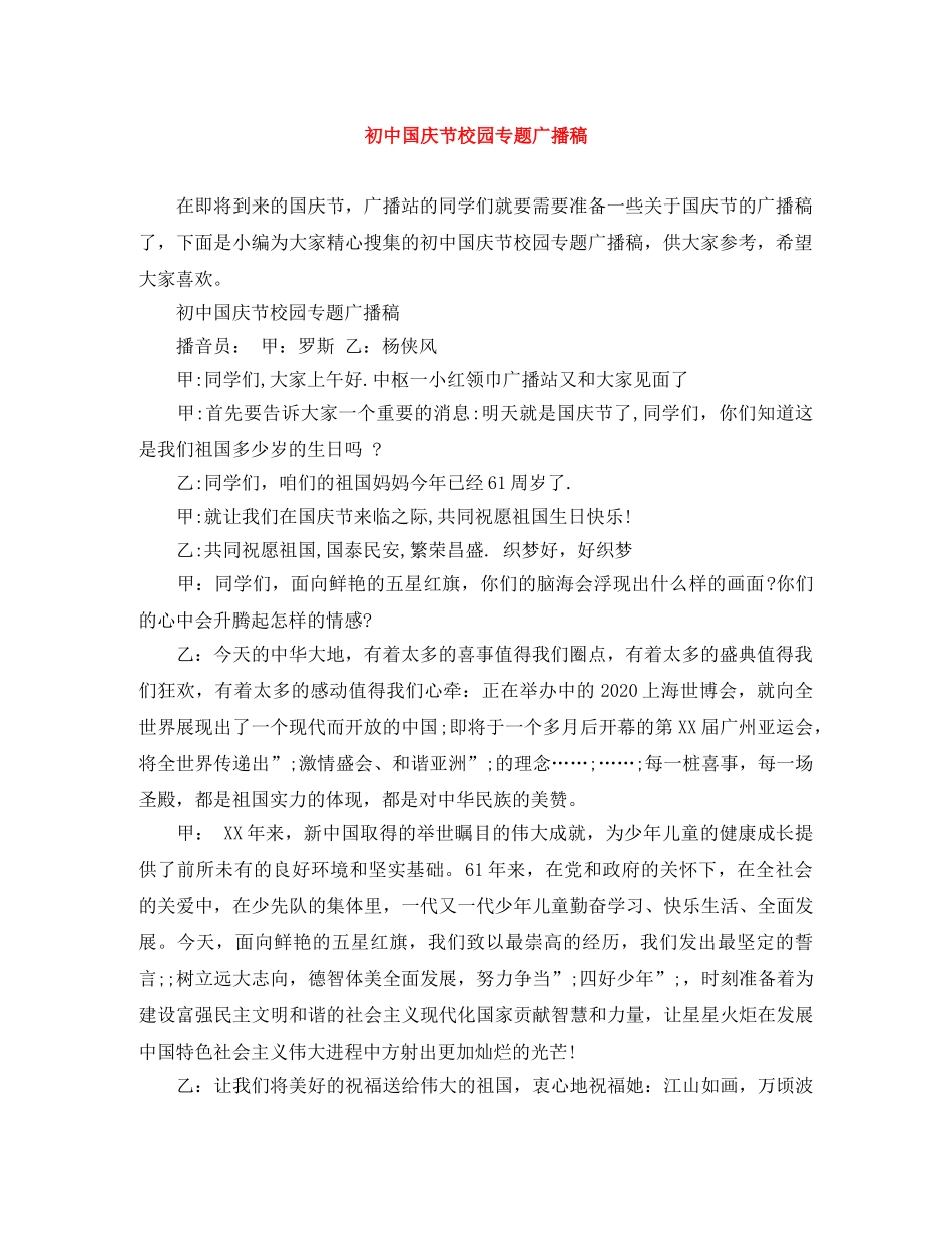 初中国庆节校园专题广播稿 _第1页
