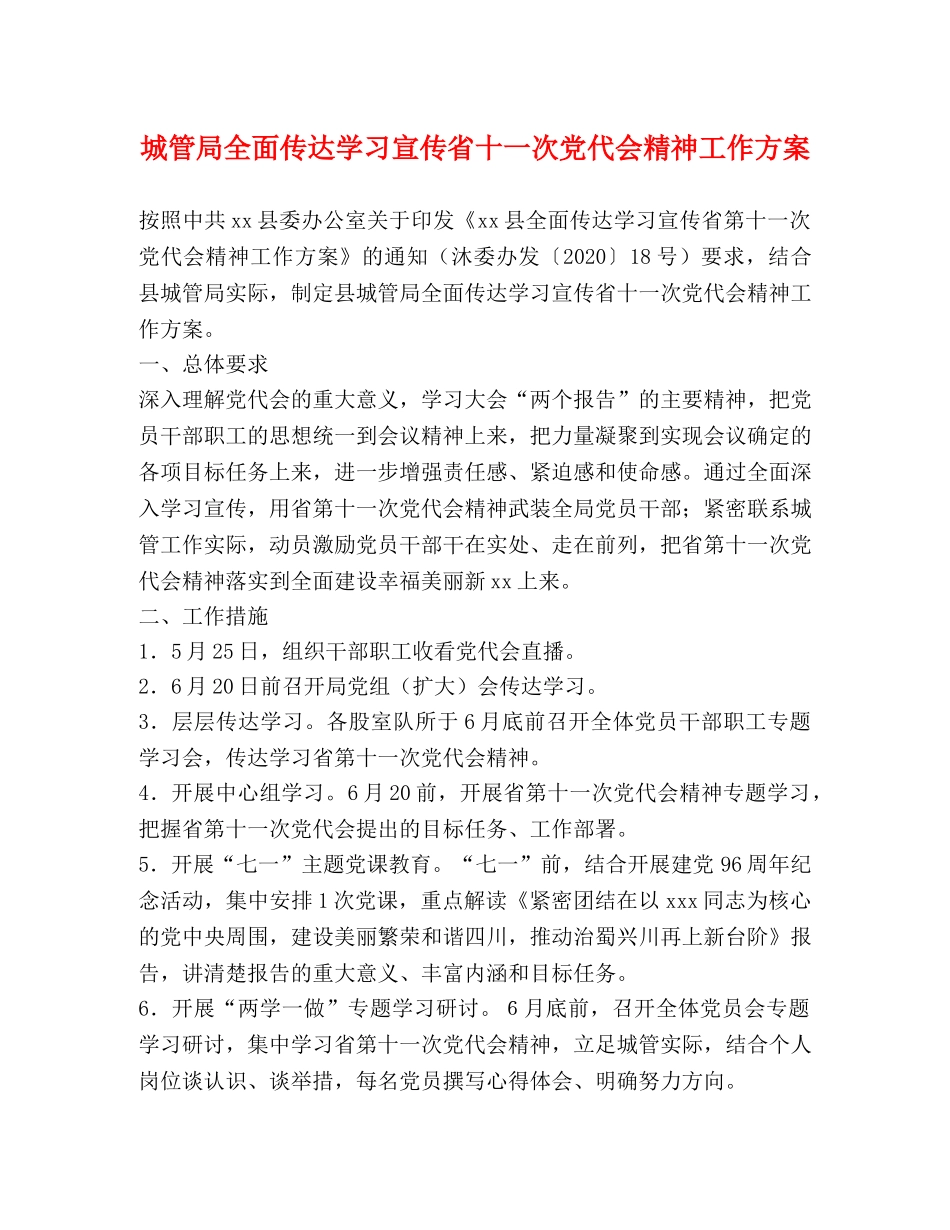 城管局全面传达学习宣传省十一次党代会精神工作方案 _第1页