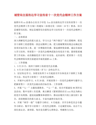 城管局全面传达学习宣传省十一次党代会精神工作方案 