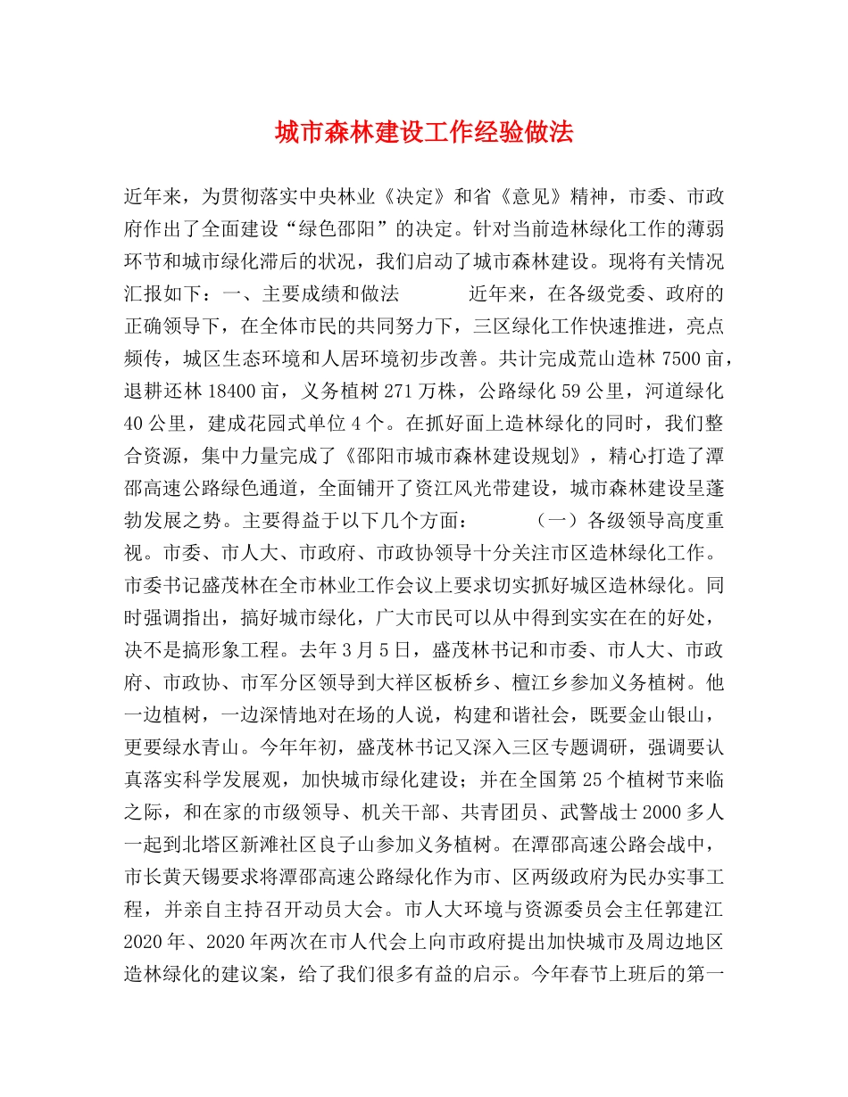 城市森林建设工作经验做法 _第1页