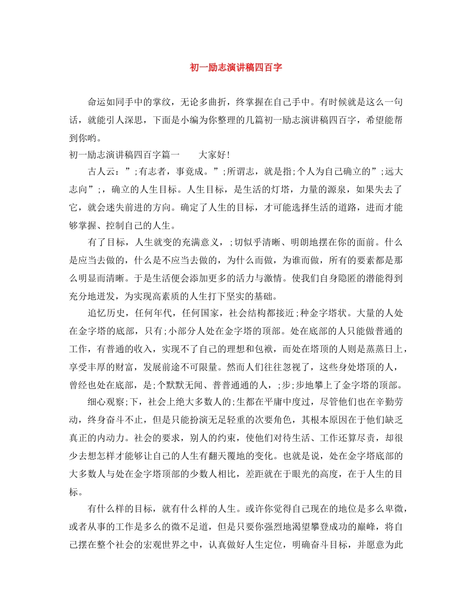 初一励志演讲稿四百字 _第1页
