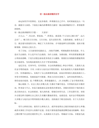 初一励志演讲稿四百字 