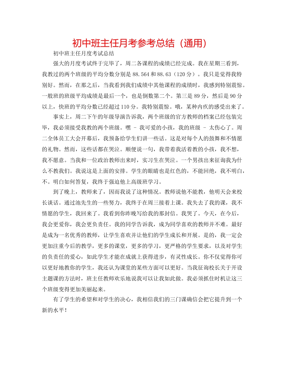 初中班主任月考参考总结（通用） _第1页