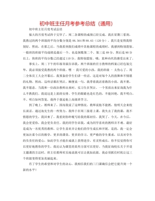 初中班主任月考参考总结（通用） 