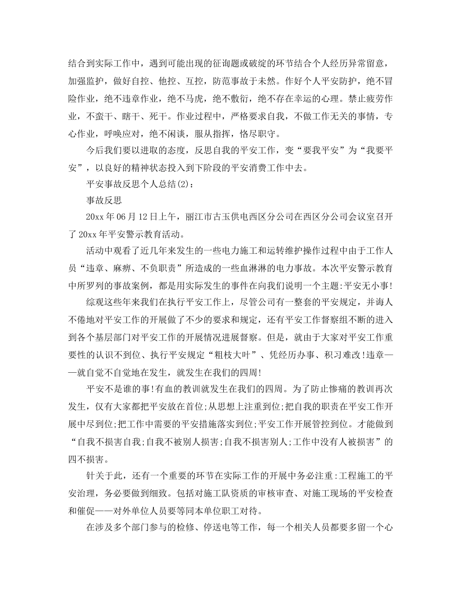 车间安全事故反思工作参考总结 _第3页