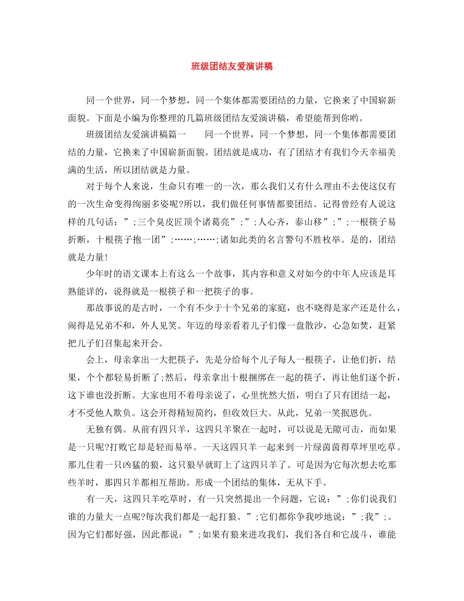 班级团结友爱演讲稿 _第1页