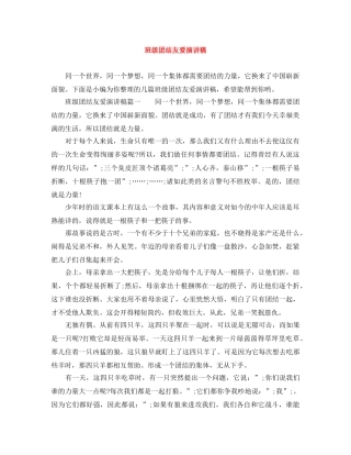 班级团结友爱演讲稿 