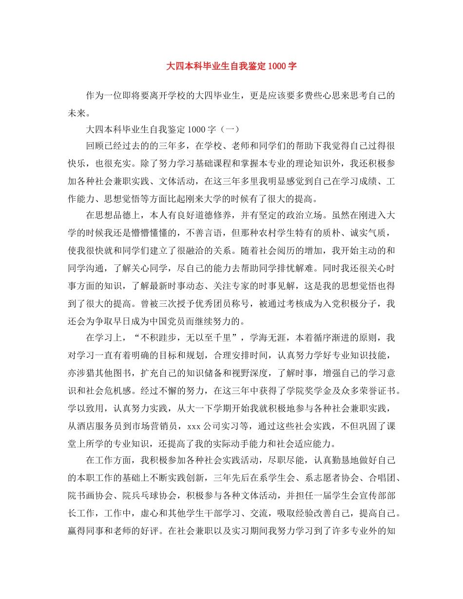 大四本科毕业生自我鉴定1000字 _第1页