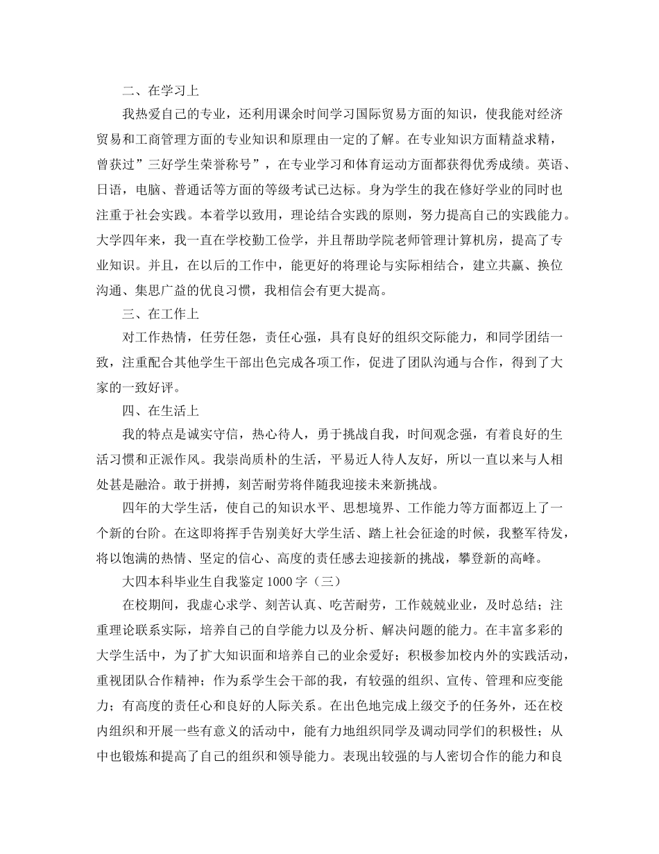 大四本科毕业生自我鉴定1000字 _第3页