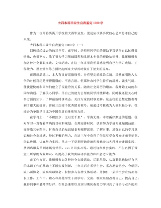 大四本科毕业生自我鉴定1000字 