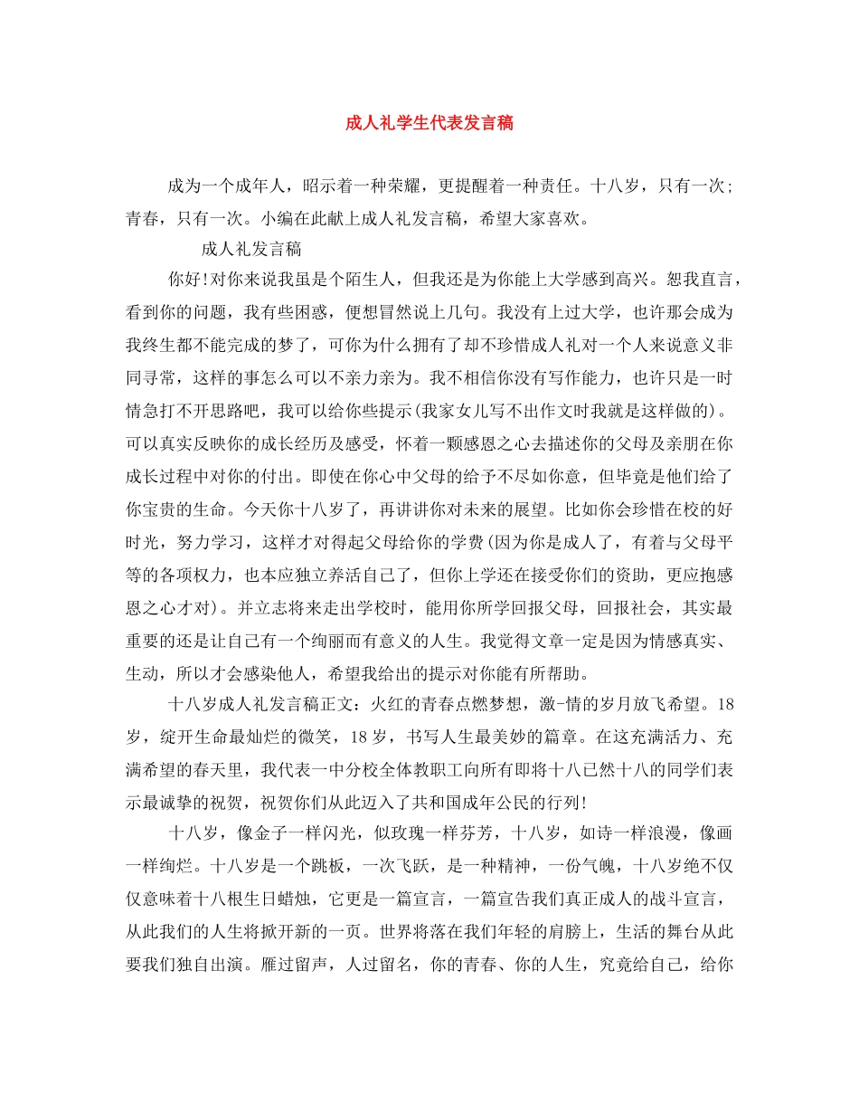 成人礼学生代表发言稿 _第1页