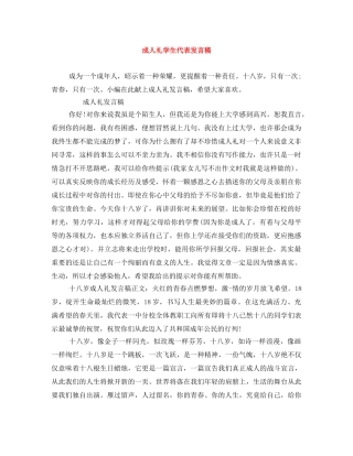 成人礼学生代表发言稿 