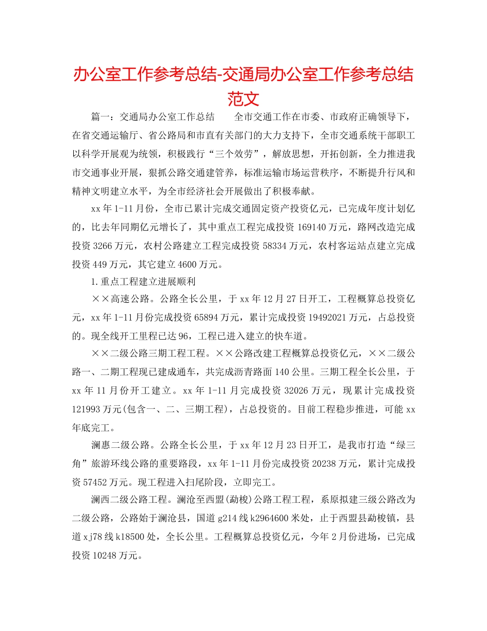 办公室工作参考总结-交通局办公室工作参考总结范文 _第1页