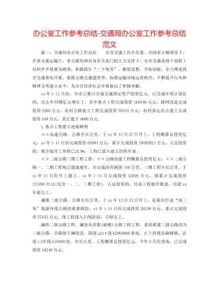 办公室工作参考总结-交通局办公室工作参考总结范文 