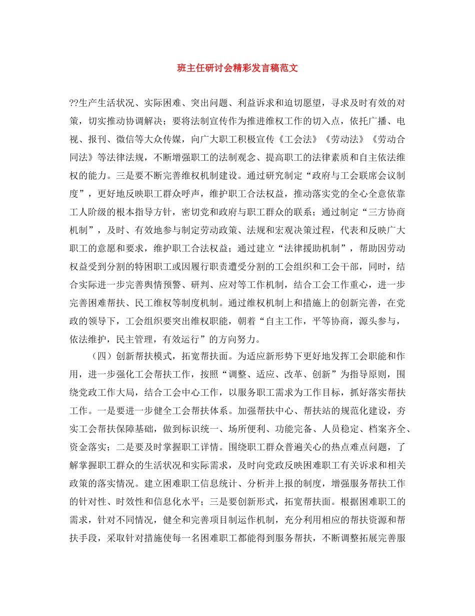 班主任研讨会精彩发言稿范文 _第1页