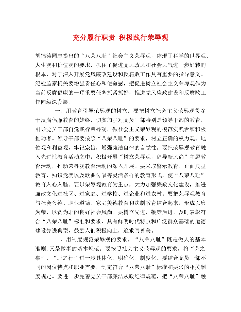 充分履行职责 积极践行荣辱观 _第1页