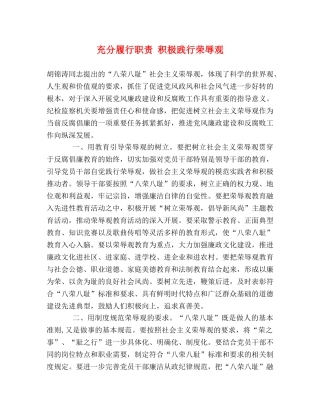 充分履行职责 积极践行荣辱观 