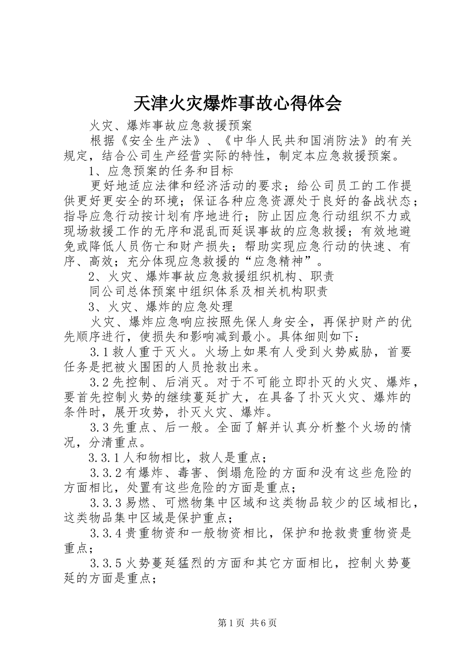 天津火灾爆炸事故体会心得_第1页