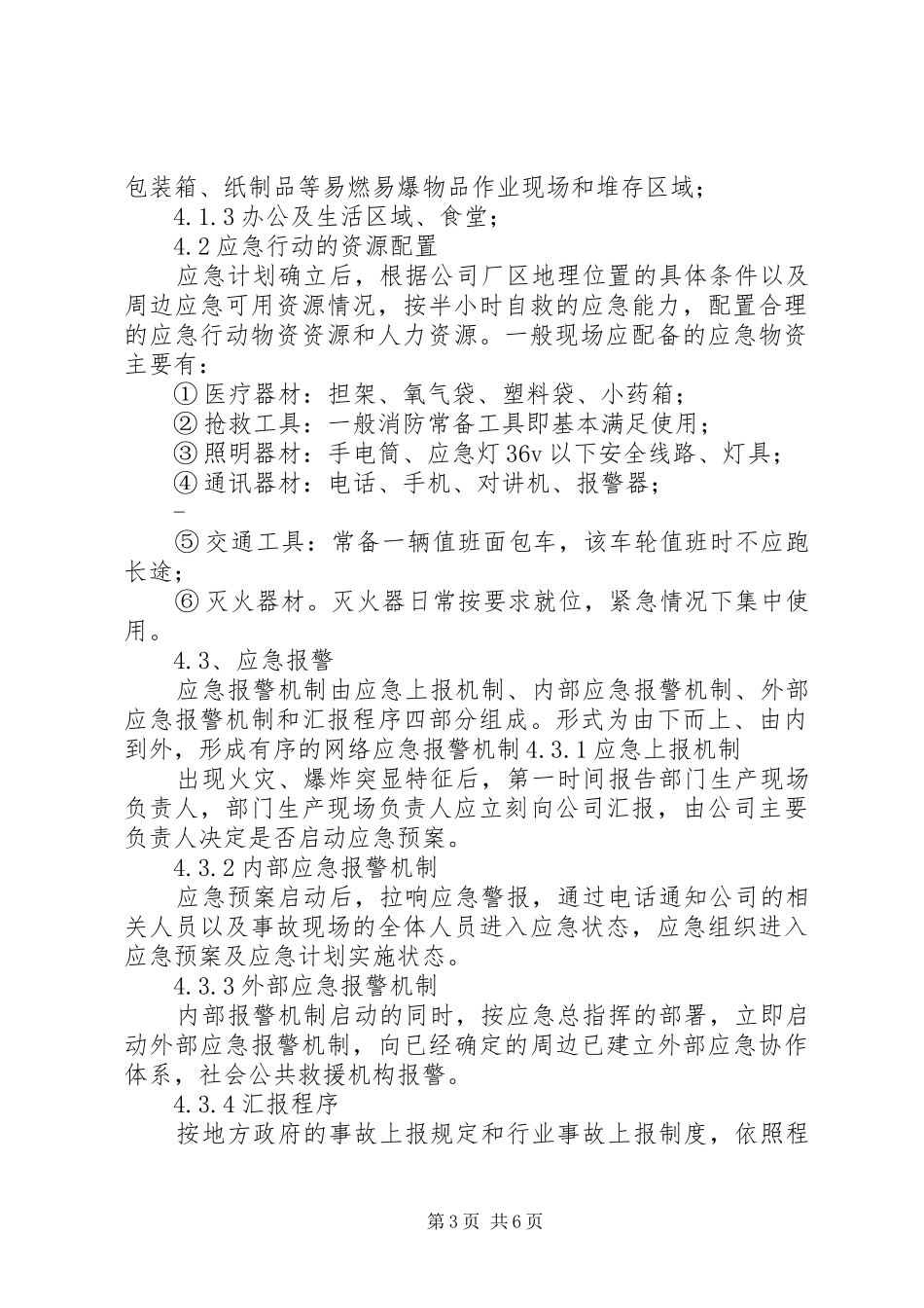 天津火灾爆炸事故体会心得_第3页