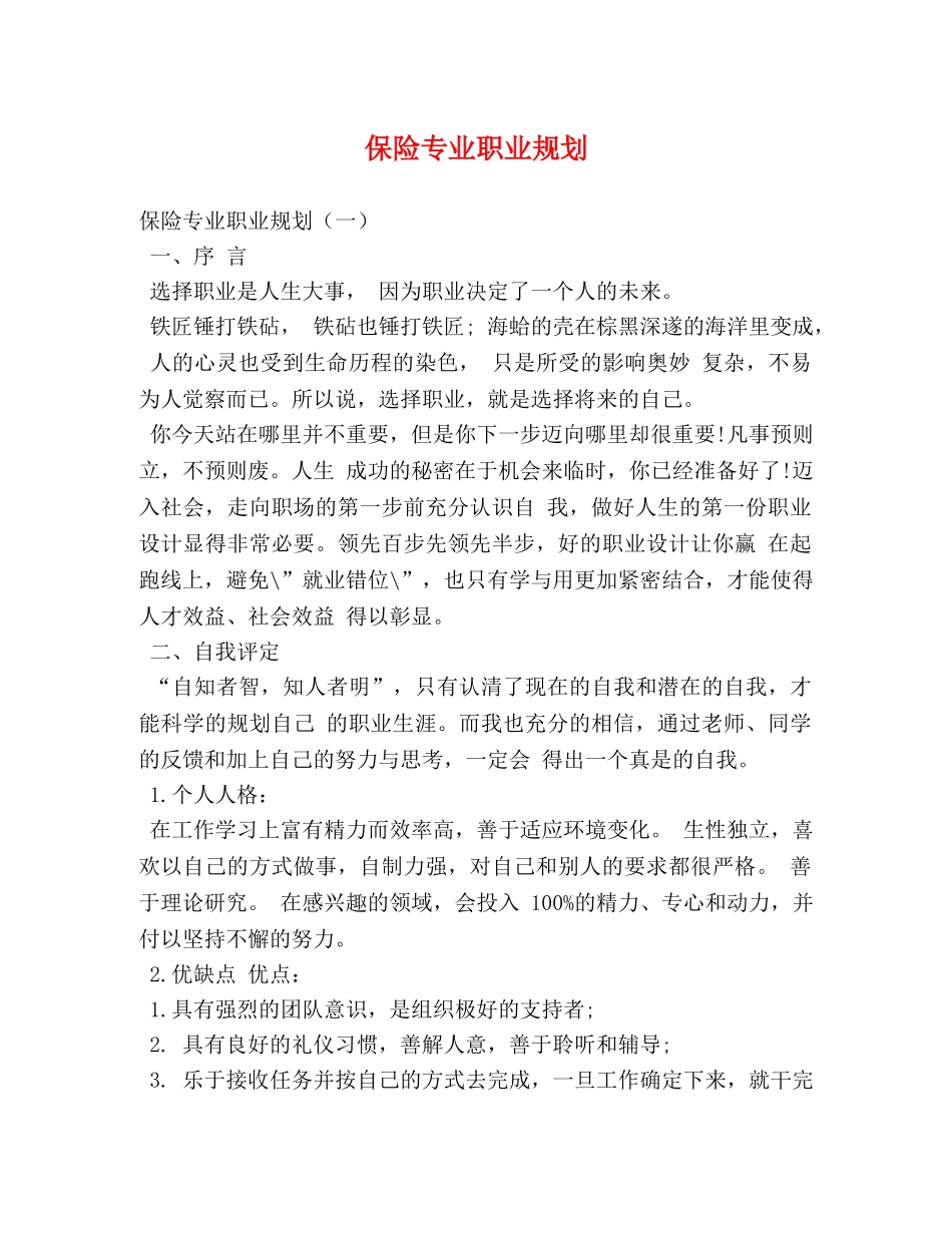 保险专业职业规划 _第1页