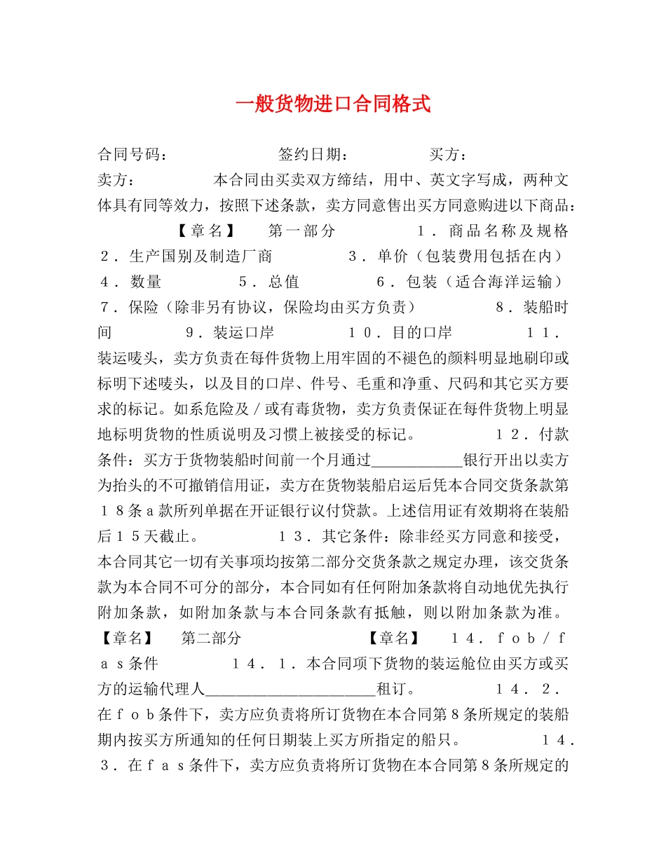 一般货物进口合同格式2_第1页
