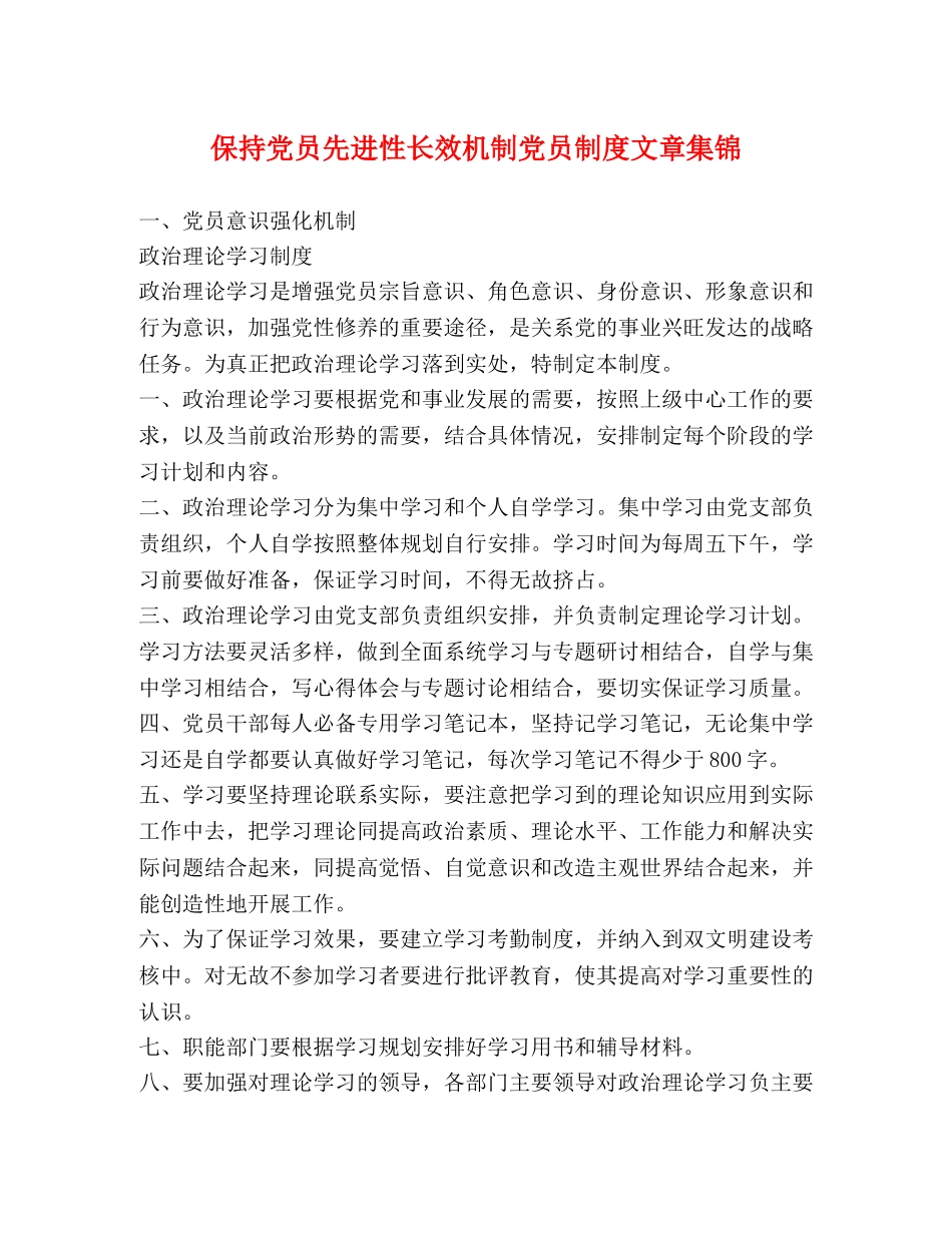 保持党员先进性长效机制党员制度文章集锦 _第1页