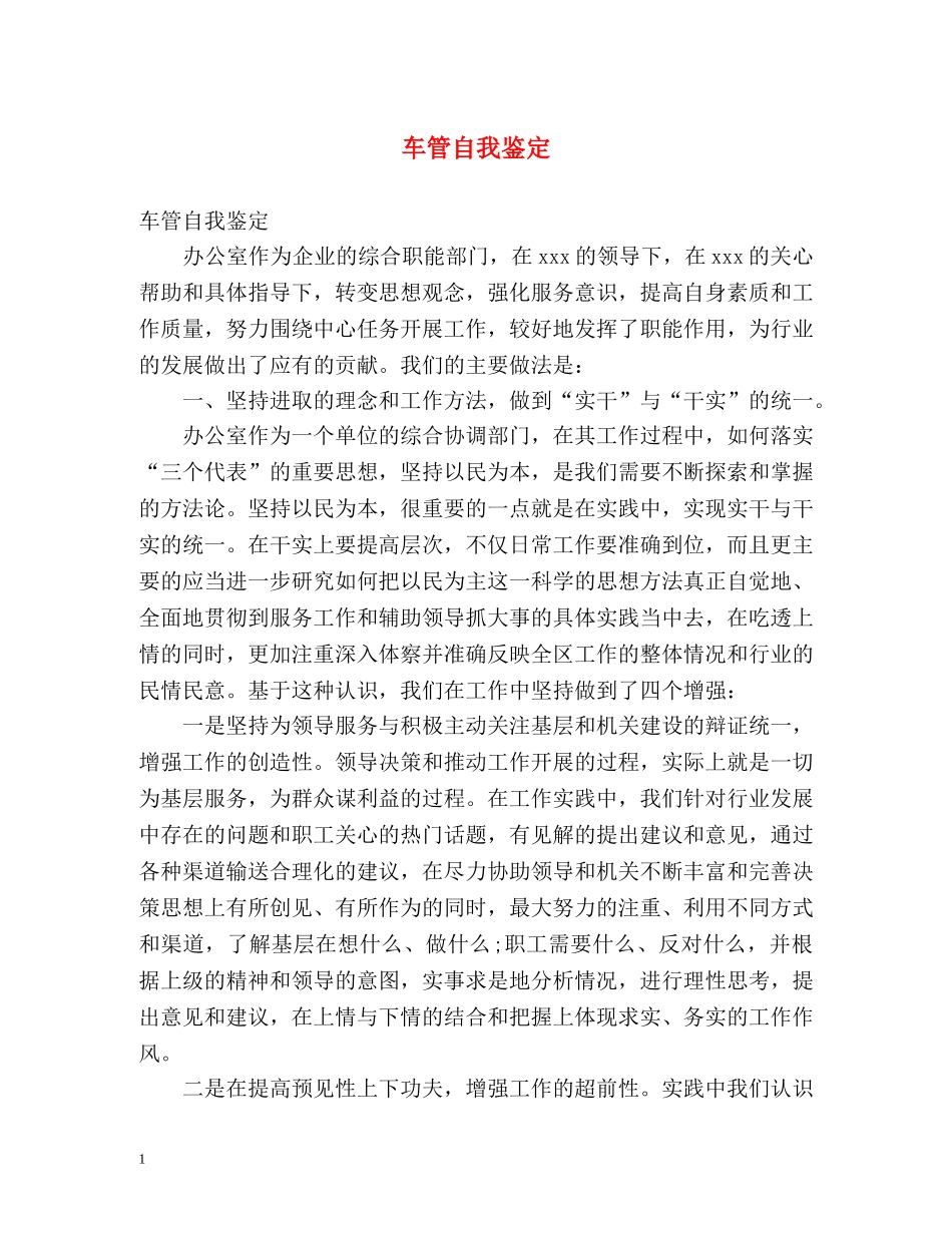 车管自我鉴定 _第1页