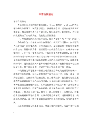 车管自我鉴定 