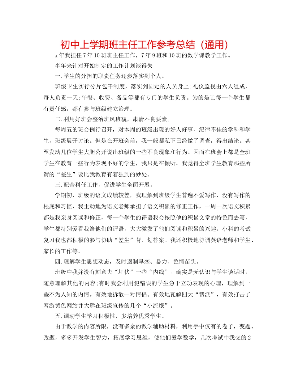 初中上学期班主任工作参考总结（通用） _第1页
