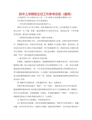 初中上学期班主任工作参考总结（通用） 