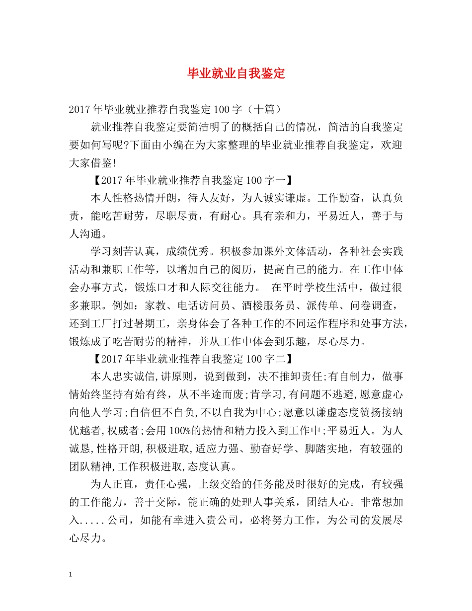 毕业就业自我鉴定 _第1页